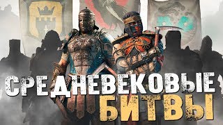 Бесплатная For Honor. Крутая игра про средневековые бои. - FOR HONOR [Стрим, Первый взгляд]