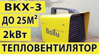 Тепловентилятор Ballu BKX-3 Обзор и тесты