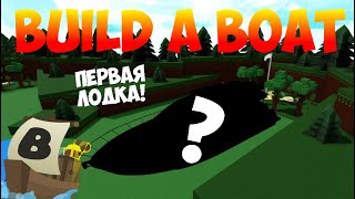 МОЯ САМАЯ ПЕРВАЯ ЛОДКА В BUILD A BOAT?! ЛОДКА 2017 ГОДА! ИСТОРИЯ |Build a boat for treasure [ROBLOX]