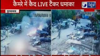 कैमरे में कैद Live टैंकर धमाका Petrol tanker explosion in Moradabad | India News