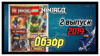 LEGO ninjago журнал|2 выпуск за 2019 год|Обзор!