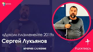 Лукьянов Сергей. Служение вечер