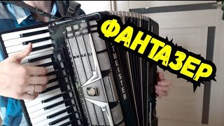 Смотри Что Творит!Фантазер На Аккордеоне | Песни Под Баян