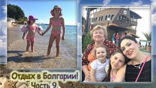 Отдых в Болгарии (Часть 9).Утро на море.Шопинг на курорте Золотые Пески.