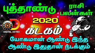 2020 NewYear Rasipalan Kadagam | 2020 புத்தாண்டு ராசிபலன் கடகம்