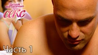 Моя жена – бревно в постели! Что делать? Часть 1 из 4. Сезон 3. Выпуск 1 от 04.09.2016
