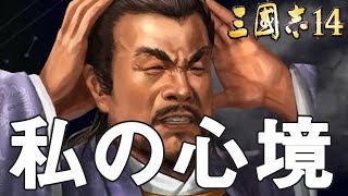 三国志14 曹操 4話「私、頭抱える」 三國志14
