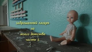 ЗАБРОШЕННЫЙ ЛАГЕРЬ ИЗ МОЕГО ДЕТСТВА(СТАЛК)ЧАСТЬ 1/abandoned children's camp in the russia