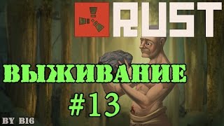 Rust Выживание #13 - Место встречи ШАР