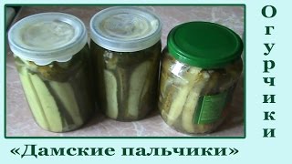 Огурчики "Дамские пальчики" на зиму
