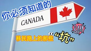 加拿大移民过程中的那些坑，我希望你都错过（想要联系我的朋友，联系方式请见视频下方的视频介绍和评论区）