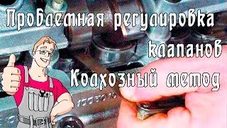 Проблемная регулировка клапанов