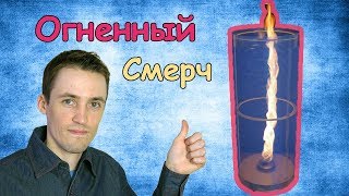 Огненный Торнадо Своими Руками