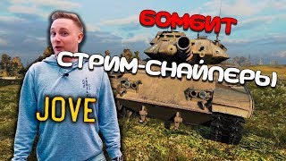 JOVE БЕРЕТ ТРИ ОТМЕТКИ Т 49 НА СТРИМЕ | ДЖОВ БОМБИТ | СТРИМСНАЙПЕРЫ