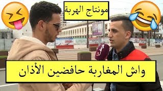 مونتاج الهربة مع الشعب المغربي الحماق أو المذاق??.