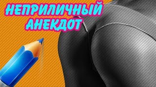 Неприличный анекдот