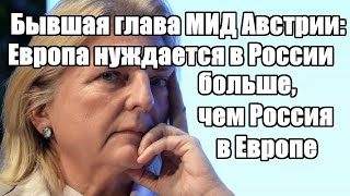 Бывшая глава МИД Австрии: Европа нуждается в России больше, чем Россия в Европе