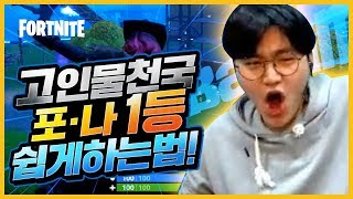 고인물 게임 포트나이트 1등 쉽게하는법