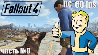 Прохождение Fallout 4 на Русском [60 FPS-PC] HD часть 9 Станция Оберленд поселению угрожают рейдеры