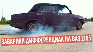 ЗАВАРИЛИ ДИФФЕРЕНЦИАЛ НА ВАЗ 2105! ПЕРВЫЙ ДРИСТ!