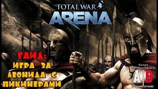 Total War: Arena ❤ Тотал Вар Арена ❤ГАЙД ПИКИНЕРЫ и Леонид.Агрессивная стратегия и тактика.МЕГА игра