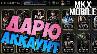 ДАРЮ АККАУНТ ПОДПИСЧИКАМ | ПРОВЕРКА НАБОРОВ ЗА 240 ДУШ | Mortal Kombat X Mobile