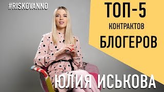 ТОП 5 договоров блогеров | Деньги в интернете | Шок контент | Авторское право | Реклама в соцсети