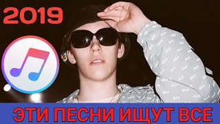 ЭТИ ПЕСНИ ИЩУТ ВСЕ | ЛУЧШИЕ НОВИНКИ И ПОПУЛЯРНЫЕ ПЕСНИ 2019