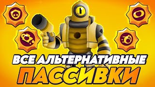 ВСЕ АЛЬТЕРНАТИВНЫЕ ПАССИВКИ // СЛИВ НОВЫХ ПАССИВОК В БРАВЛ СТАРС // НОВЫЕ ПАССИВКИ В БРАВЛ СТАРС //