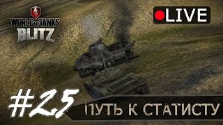 World of Tanks Blitz - "От Рака к Статисту" часть № 25