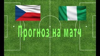 Чехия Нигерия. Прогноз на матч. Прогнозы на спорт.