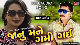 Janu Mane Gami Gai | Dhaval Barot | FULL AUDIO SONG | New Gujarati Song 2018 | Maruti Enterprise