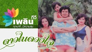 เสน่ห์เหลือหลาย ในวันวานของ ไพโรจน์ ใจสิงห์