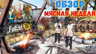 Fallout 76: Обзор «Мясная неделя» События ➣ Сертификаты ✭ Награды
