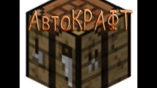 Minecraft моды: АвтоКРАФТ [Оценка 10/10]