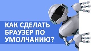 Как сделать браузер по умолчанию
