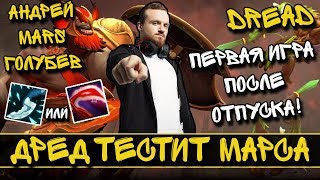 DREAD ТЕСТИТ МАРСА