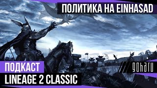 Политика на Einhasad - Lineage 2 Classic