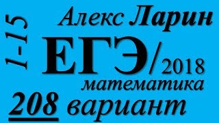 Разбор Варианта Алекса Ларина №208 ЕГЭ 2018 (№1-15).