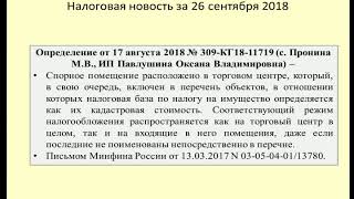 26092018 Налоговая новость об обложении помещений в торговом центре / estate tax