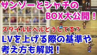 【ロマサガRS】スタイルレベルどうしてる？？2人のBOXを見ながら考え方を紹介！【ロマサガ リユニバース】【ロマンシングサガ リユニバース】