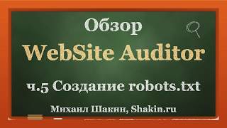 Обзор WebSite Auditor. ч 5. Создание robots.txt