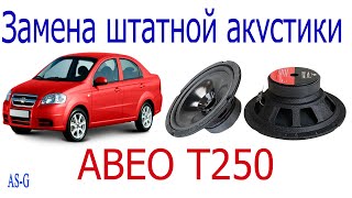 Замена штатной акустики на задней полке Шевроле Авео