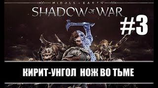 Middle-Earth Shadow of War прохождение часть 2 gameplay (Средиземье тени войны)