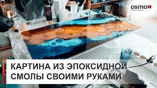 OSMO. Необычная картина из смолы своими руками