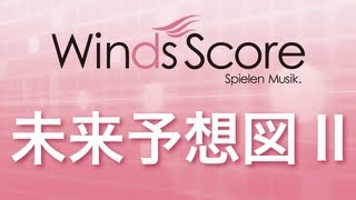 WSJ-10-001 未来予想図II（吹奏楽J-POP）