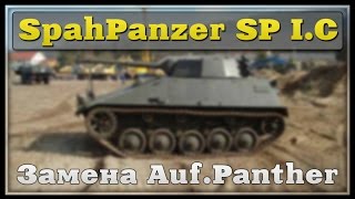Замена Aufkl.Panther на Spähpanzer SP I.C.