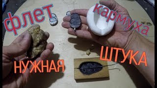 Флэт кормушки,трамбовачная форма своими руками.Минимум затрат. Советую!