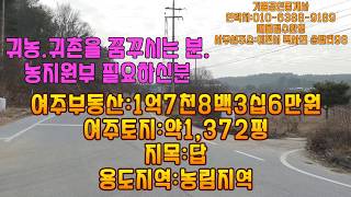 하우스하실분이나 귀농및귀촌하실분께 추천한 여주부동산:1억7천8백3십6만원정(여주토지:약1,372평)