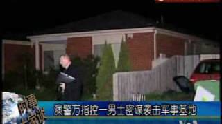 2009-08-04 美国之音新闻: 澳警方指控一男子密谋袭击军事基地